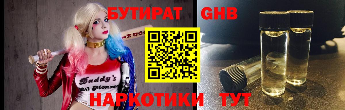 БУТИРАТ оксибутират Великий Устюг