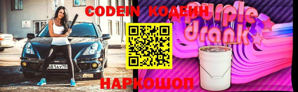 Codein Purple Drank  Вход с VPN  Великий Устюг  Кодеин Purple Drank 